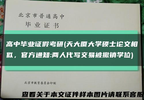 高中畢業證假考研(天大廈大學碩士論文相似，官方通知:兩人代寫交易被撤銷學位)縮略圖