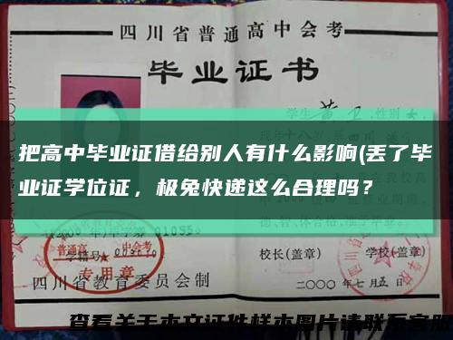 把高中畢業證借給別人有什么影響(丟了畢業證學位證，極兔快遞這么合理嗎？縮略圖