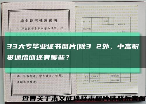 33大專畢業證書圖片(除3 2外，中高職貫通培訓還有哪些？縮略圖