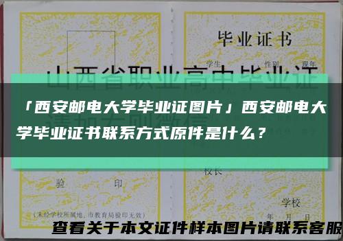 「西安郵電大學畢業證圖片」西安郵電大學畢業證書聯系方式原件是什么？縮略圖