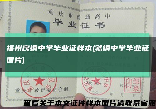 福州良鎮中學畢業證樣本(虢鎮中學畢業證圖片)縮略圖