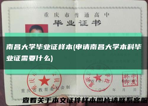 南昌大學畢業證樣本(申請南昌大學本科畢業證需要什么)縮略圖