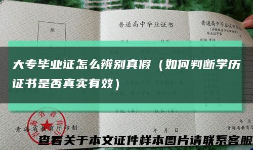 大專畢業證怎么辨別真假（如何判斷學歷證書是否真實有效）縮略圖