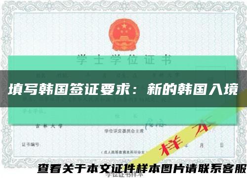 填寫韓國簽證要求：新的韓國入境縮略圖