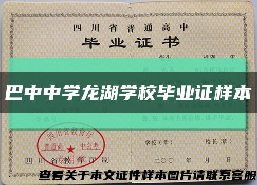 巴中中學龍湖學校畢業證樣本縮略圖
