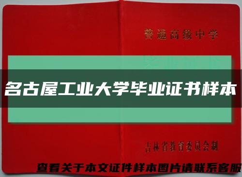名古屋工業大學畢業證書樣本縮略圖
