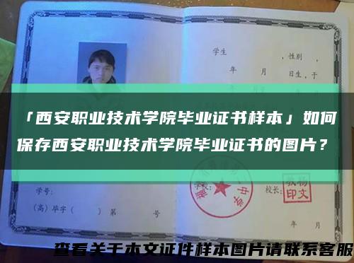 「西安職業技術學院畢業證書樣本」如何保存西安職業技術學院畢業證書的圖片？縮略圖