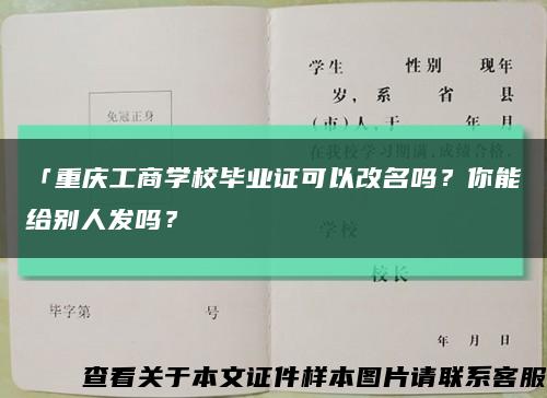 「重慶工商學校畢業證可以改名嗎？你能給別人發嗎？縮略圖