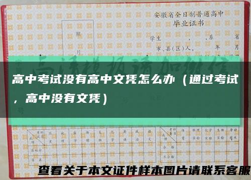 高中考試沒有高中文憑怎么辦（通過考試，高中沒有文憑）縮略圖