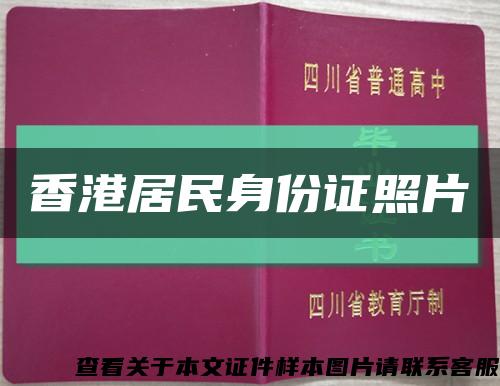 香港居民身份證照片縮略圖