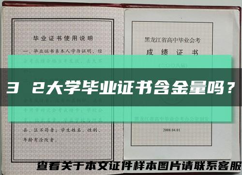 3 2大學畢業證書含金量嗎？縮略圖
