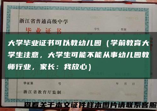 大學畢業證書可以教幼兒園（學前教育大學生注意，大學生可能不能從事幼兒園教師行業，家長：我放心）縮略圖