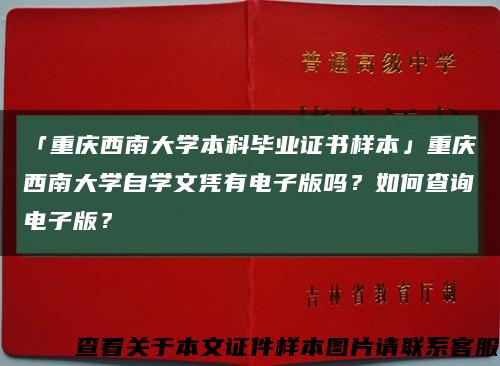 「重慶西南大學本科畢業證書樣本」重慶西南大學自學文憑有電子版嗎？如何查詢電子版？縮略圖