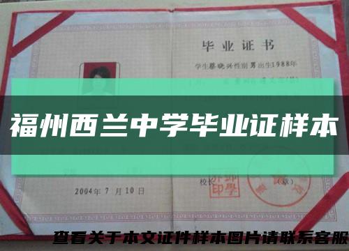 福州西蘭中學畢業證樣本縮略圖
