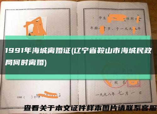 1991年海城離婚證(遼寧省鞍山市海城民政局何時離婚)縮略圖