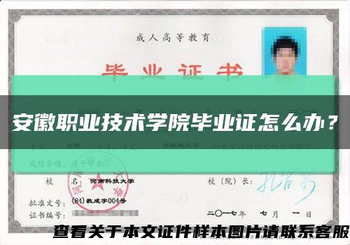 安徽職業技術學院畢業證怎么辦？縮略圖