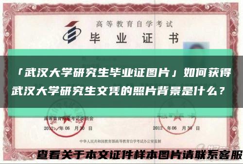 「武漢大學研究生畢業證圖片」如何獲得武漢大學研究生文憑的照片背景是什么？縮略圖