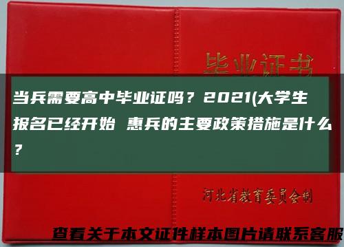 當兵需要高中畢業證嗎？2021(大學生報名已經開始 惠兵的主要政策措施是什么？縮略圖