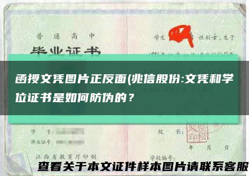 函授文憑圖片正反面(兆信股份:文憑和學位證書是如何防偽的？縮略圖
