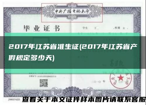 2017年江蘇省準生證(2017年江蘇省產假規定多少天)縮略圖