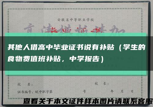 其他人借高中畢業證書說有補貼（學生的食物費值班補貼，中學報告）縮略圖