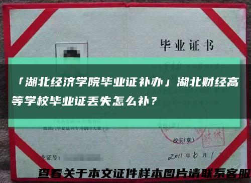 「湖北經濟學院畢業證補辦」湖北財經高等學校畢業證丟失怎么補？縮略圖