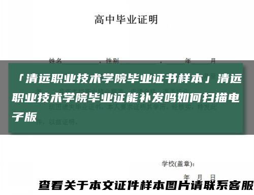 「清遠職業技術學院畢業證書樣本」清遠職業技術學院畢業證能補發嗎如何掃描電子版縮略圖