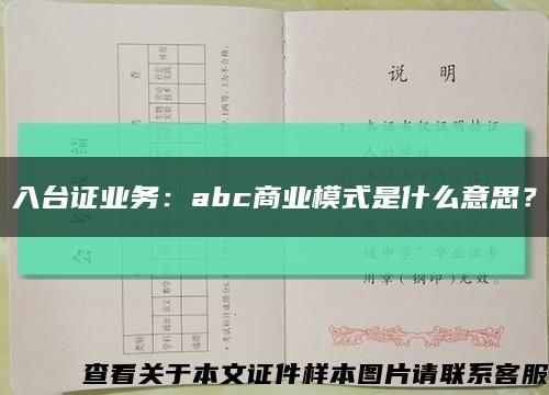 入臺證業務：abc商業模式是什么意思？縮略圖