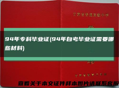 94年?？飘厴I證(94年自考畢業證需要哪些材料)縮略圖
