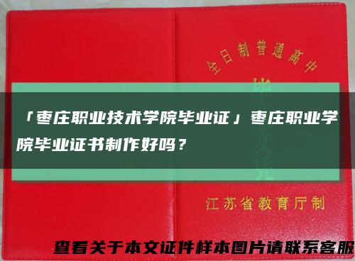 「棗莊職業技術學院畢業證」棗莊職業學院畢業證書制作好嗎？縮略圖