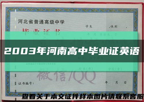 2003年河南高中畢業證英語縮略圖