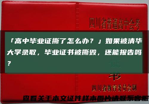 「高中畢業證撕了怎么辦？」如果被清華大學錄取，畢業證書被撕毀，還能報告嗎？縮略圖