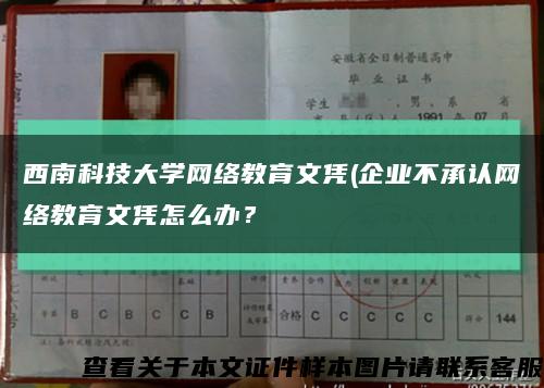 西南科技大學網絡教育文憑(企業不承認網絡教育文憑怎么辦？縮略圖