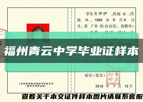 福州青云中學畢業證樣本縮略圖