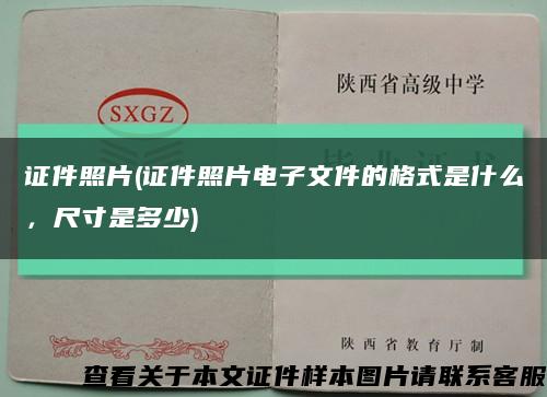 證件照片(證件照片電子文件的格式是什么，尺寸是多少)縮略圖