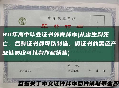 80年高中畢業證書外殼樣本(從出生到死亡，各種證書都可以制造，假證書的黑色產業鏈最終可以制作和銷售)縮略圖