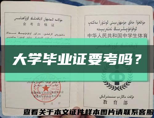 大學畢業證要考嗎？縮略圖