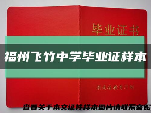 福州飛竹中學畢業證樣本縮略圖