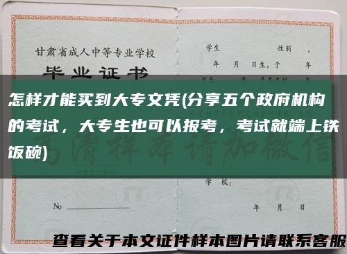 怎樣才能買到大專文憑(分享五個政府機構的考試，大專生也可以報考，考試就端上鐵飯碗)縮略圖