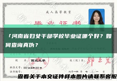 「河南省婦女干部學校畢業證哪個好？如何查詢真偽？縮略圖
