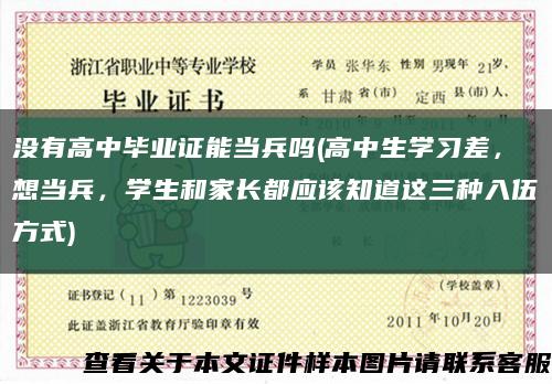 沒有高中畢業證能當兵嗎(高中生學習差，想當兵，學生和家長都應該知道這三種入伍方式)縮略圖