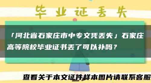 「河北省石家莊市中專文憑丟失」石家莊高等院校畢業證書丟了可以補嗎？縮略圖