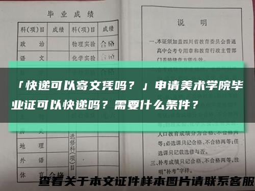 「快遞可以寄文憑嗎？」申請美術學院畢業證可以快遞嗎？需要什么條件？縮略圖