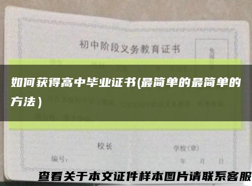 如何獲得高中畢業證書(最簡單的最簡單的方法）縮略圖