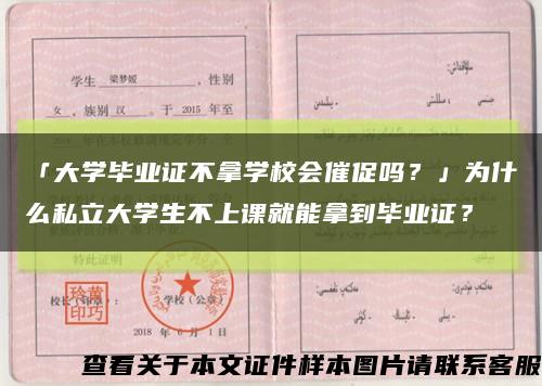 「大學畢業證不拿學校會催促嗎？」為什么私立大學生不上課就能拿到畢業證？縮略圖