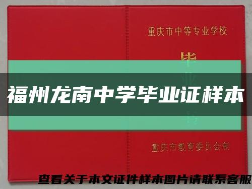 福州龍南中學畢業證樣本縮略圖