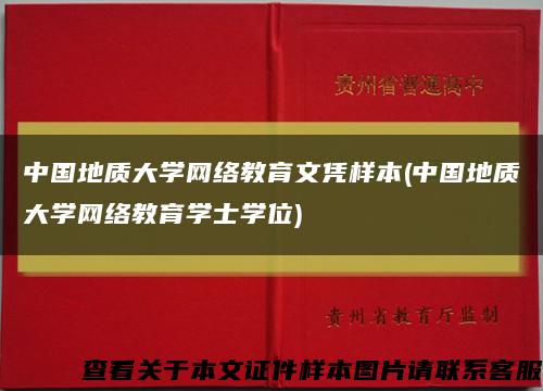 中國地質大學網絡教育文憑樣本(中國地質大學網絡教育學士學位)縮略圖
