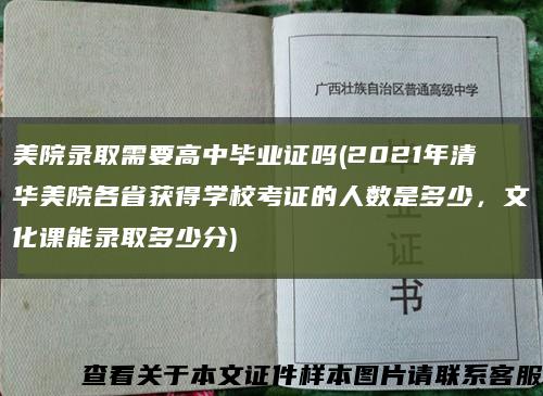 美院錄取需要高中畢業證嗎(2021年清華美院各省獲得學?？甲C的人數是多少，文化課能錄取多少分)縮略圖