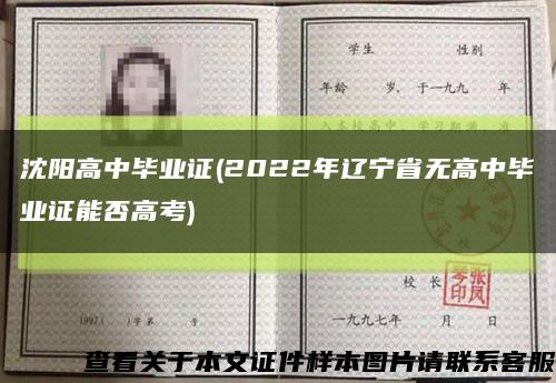 沈陽高中畢業證(2022年遼寧省無高中畢業證能否高考)縮略圖