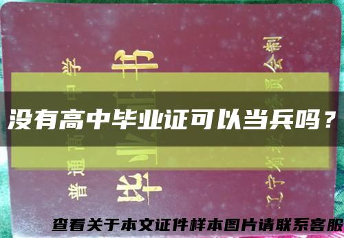沒有高中畢業證可以當兵嗎？縮略圖
